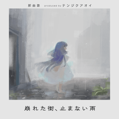 崩れた街、止まない雨のジャケット写真