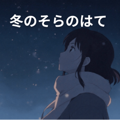 Fuyu No Sora No Hate Front Cover