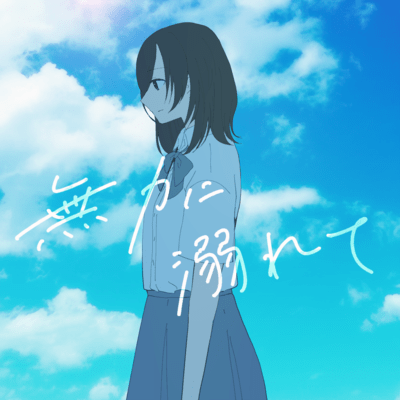 muryoku ni oborete Front Cover