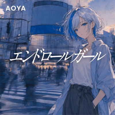 エンドロールガールのジャケット写真