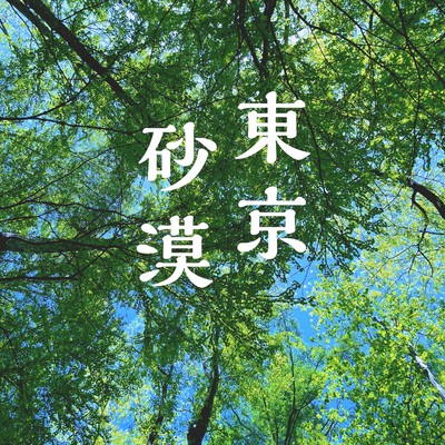 水中生活者のジャケット写真