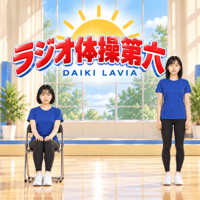 ラジオ体操第六のジャケット写真