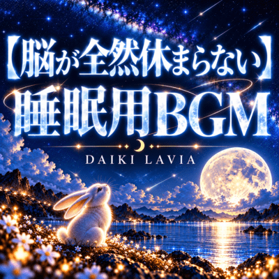 【脳が全然休まらない】睡眠用BGMのジャケット写真