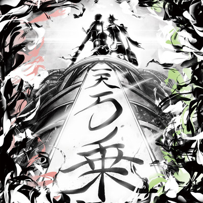 一天万乗のジャケット写真