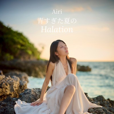 Airi - 青すぎた夏の Halation (feat. Airi)のジャケット写真