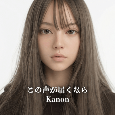 この声が届くなら (feat. Kanon)のジャケット写真