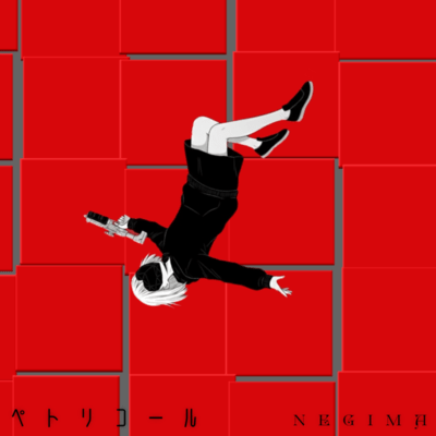 ペトリコール (feat. 重音テト)のジャケット写真