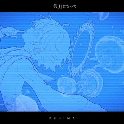 海月になって (feat. カゼヒキ)のジャケット写真