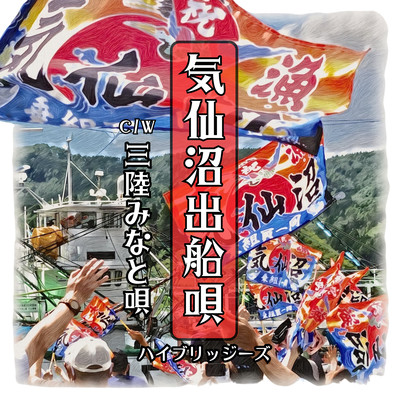 気仙沼出船唄 C/W 三陸みなと唄のジャケット写真