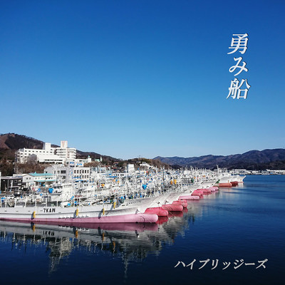 勇み船のジャケット写真