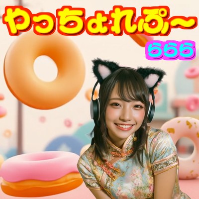 やっちょれぷ〜のジャケット写真