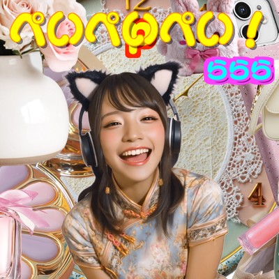 ぺいぺいぺい!のジャケット写真