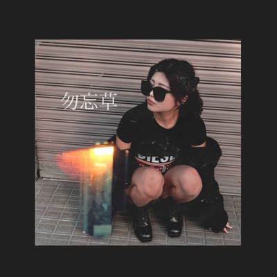 wasurenagusa Front Cover