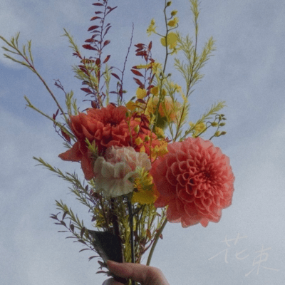 花束のジャケット写真