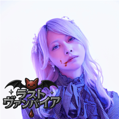 ラストヴァンパイアのジャケット写真