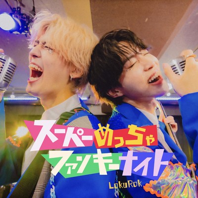 スーパーめっちゃファンキーナイトのジャケット写真