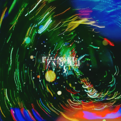 六等星 (feat. 重音テト)のジャケット写真