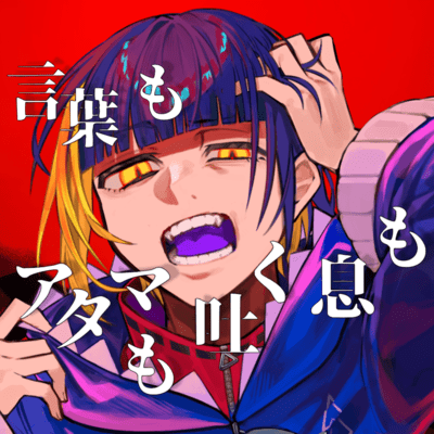言葉もアタマも吐く息も (self cover)のジャケット写真