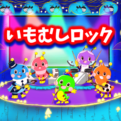 いもむしロックのジャケット写真