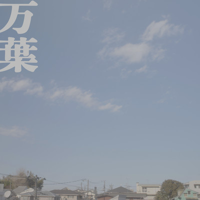 万葉 (feat. TENDRE)のジャケット写真