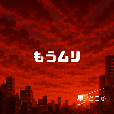 もうムリ (feat. 音楽的同位体 狐子)のジャケット写真