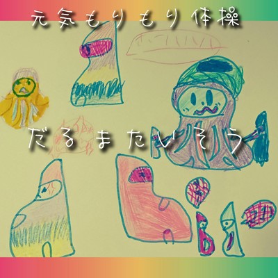 だるまたいそうのジャケット写真