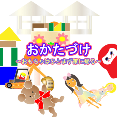 Clean up, toys go back home for now Front Cover