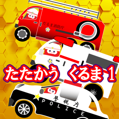 Emergency Vehicles1 Front Cover