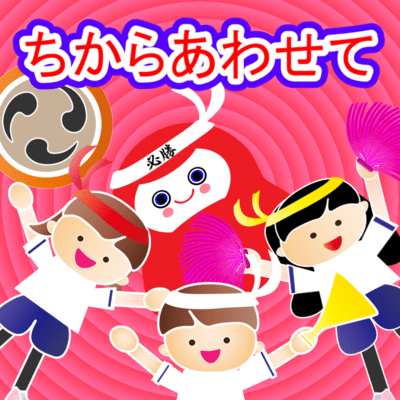 ちからあわせてのジャケット写真