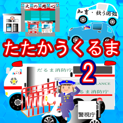 たたかうくるま2のジャケット写真