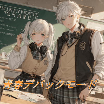 青春デバックモードのジャケット写真