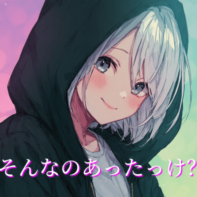 そんなのあったっけ?のジャケット写真