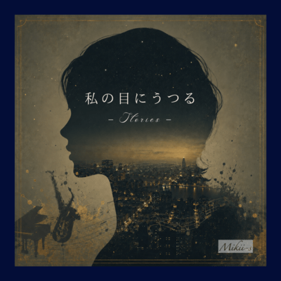 watashinomeniuturu Front Cover
