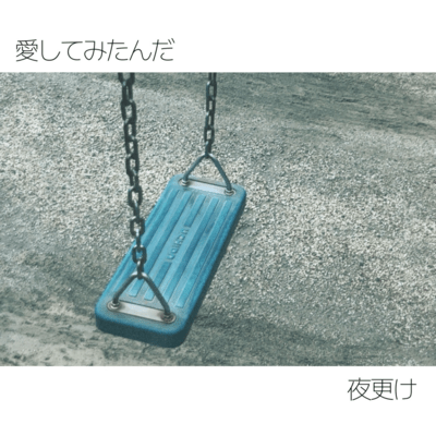 愛してみたんだのジャケット写真