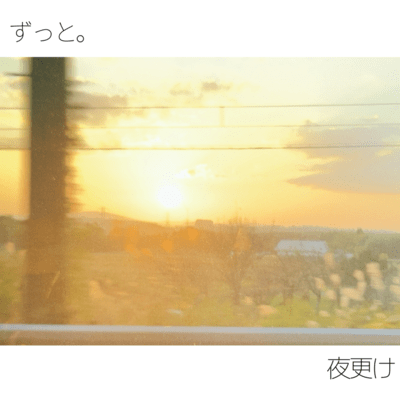 ずっと。のジャケット写真