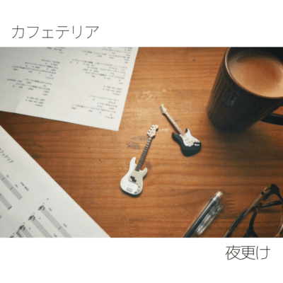 カフェテリアのジャケット写真