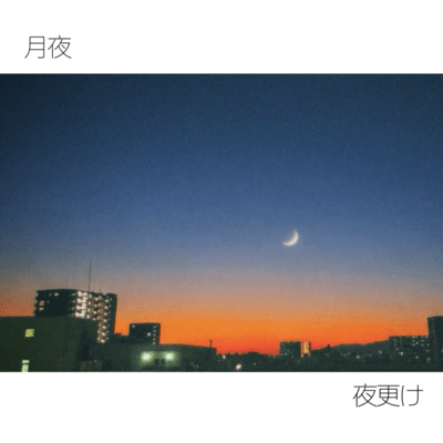 月夜のジャケット写真