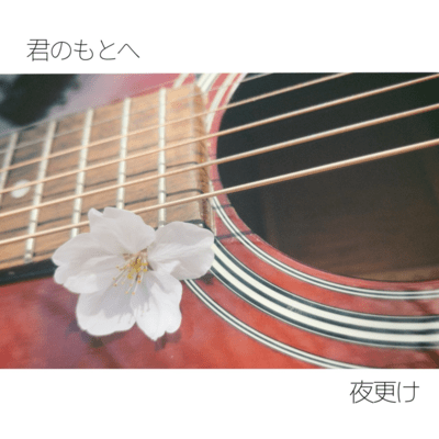 君のもとへのジャケット写真