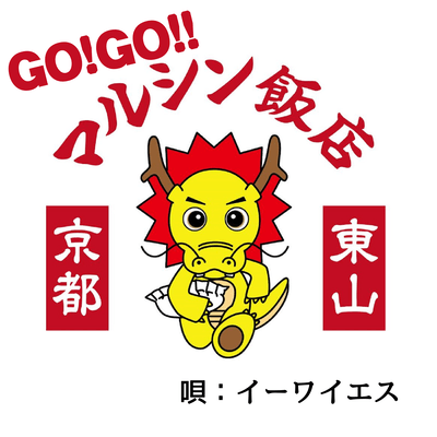 GO!GO!!MARUSHIN-HANTEN Front Cover
