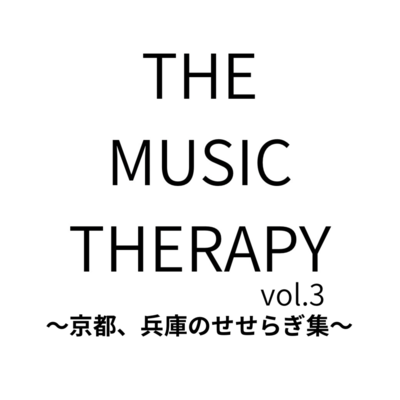THE MUSIC THERAPY vol.3 ~ * The Soundscapes of Kyoto's and Hyogo's Waters ~ Front Cover