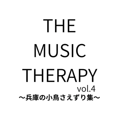 THE MUSIC THERAPY vol.4 ~Collection of Bird Songs from Hyogo~ Front Cover