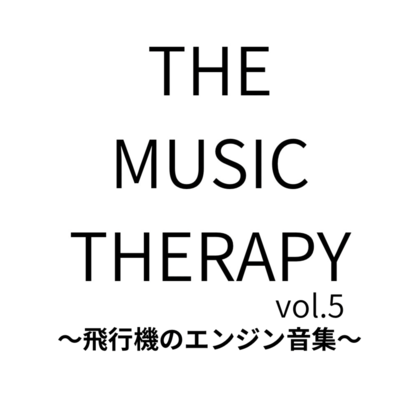 THE MUSIC THERAPY vol.5 ~Airplane engine sounds collection~ Front Cover