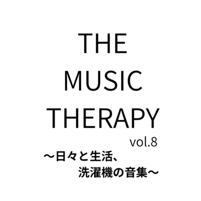 THE MUSIC THERAPY vol.8 ~Daily life and washing machine sounds~ Front Cover