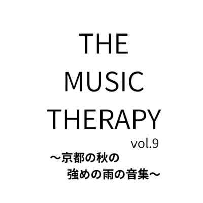 THE MUSIC THERAPY vol.9 ~A collection of sounds of heavy autumn rain in Kyoto~ Front Cover