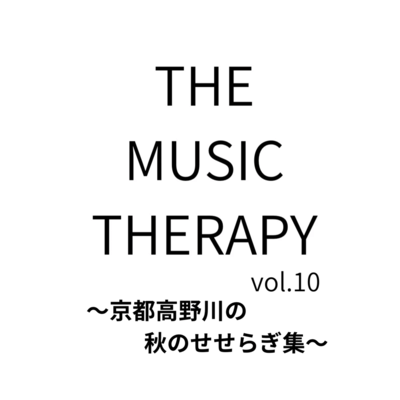 THE MUSIC THERAPY vol.10 ~Autumn murmurs of the Takano River in Kyoto~ Front Cover