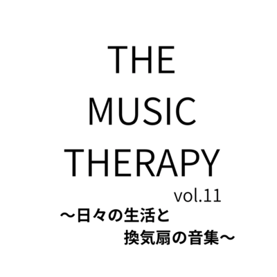 THE MUSIC THERAPY vol.11 ~ Daily life, collection of ventilation fan sounds ~ Front Cover