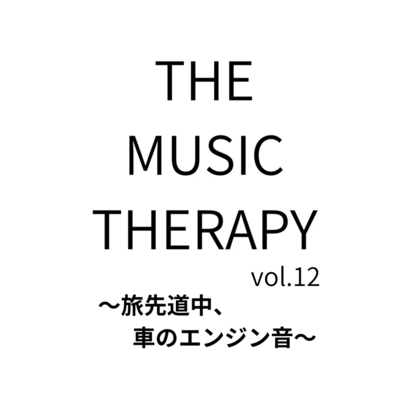 THE MUSIC THERAPY vol.12 ~The sound of a car engine on the road~ Front Cover
