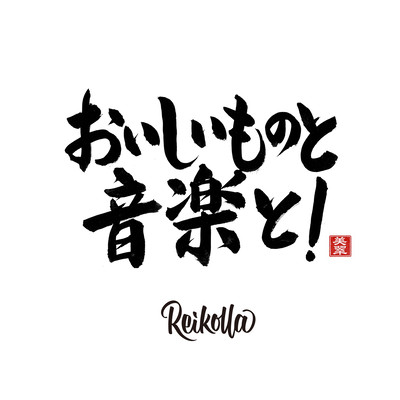 おいしいものと音楽と!のジャケット写真