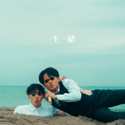 一生一緒のジャケット写真