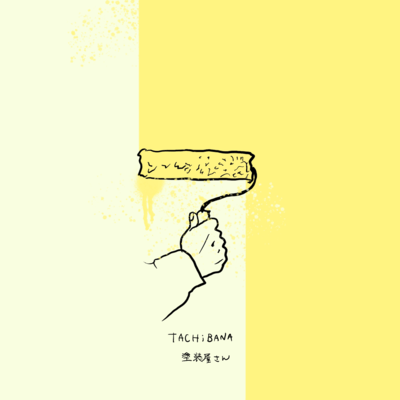 塗装屋さんのジャケット写真